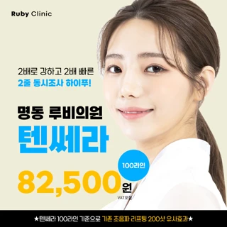 명동루비_텐쎄라