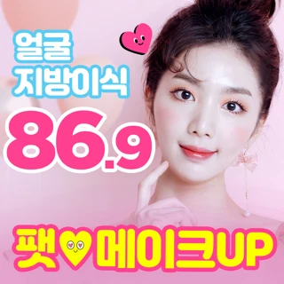 얼굴지방이식 - 팻메이크업
