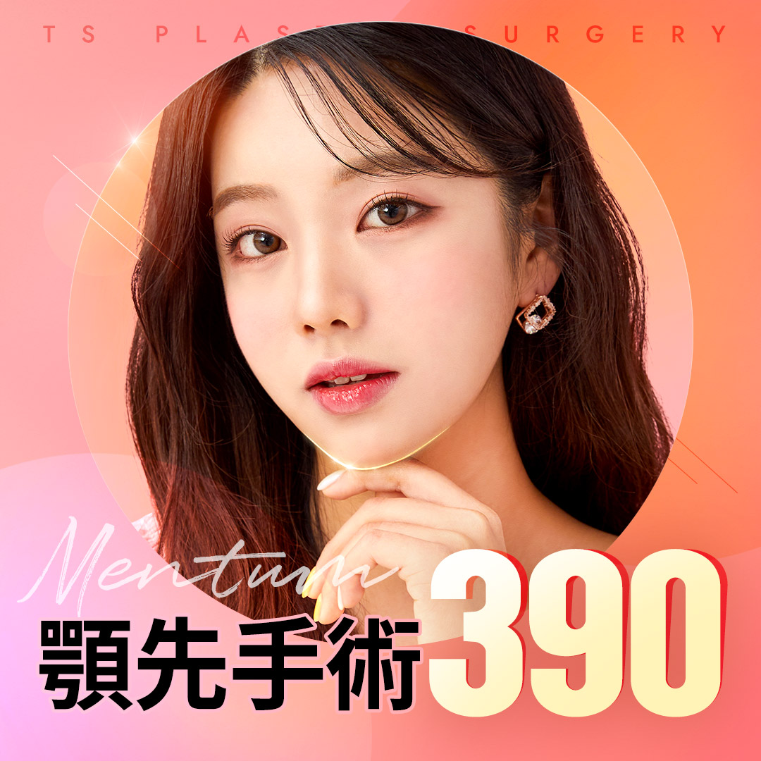 TS 顎先手術