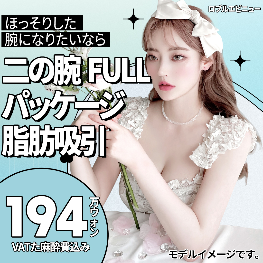 二の腕 FULL パッケージ