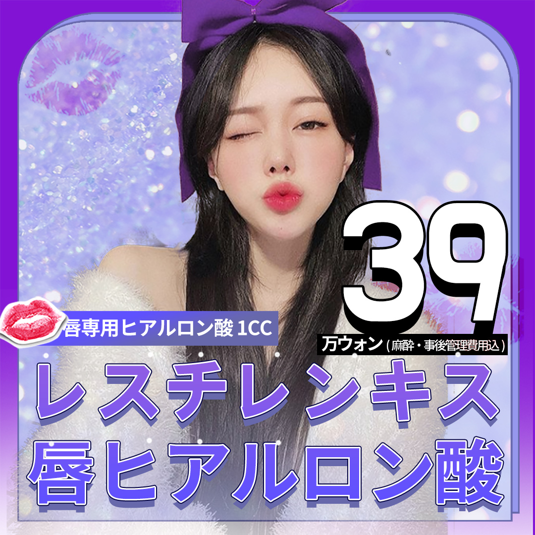 唇&口角レスチレンキス1cc