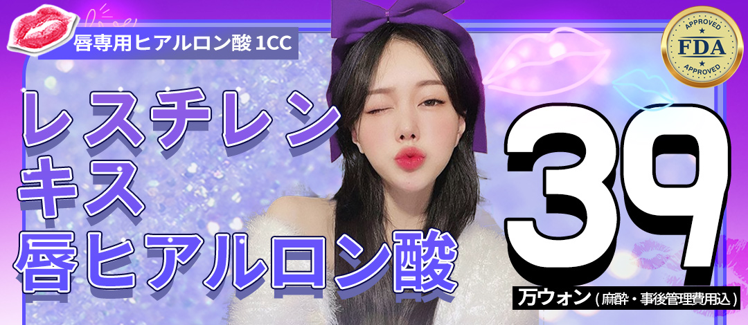 唇 口角レスチレンキス1cc