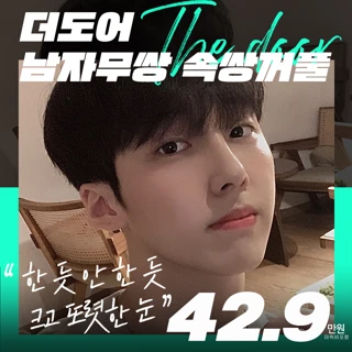 더도어_남자무쌍 속쌍꺼풀