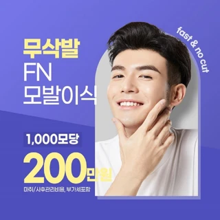 무삭발 비절개 FN 모발이식
