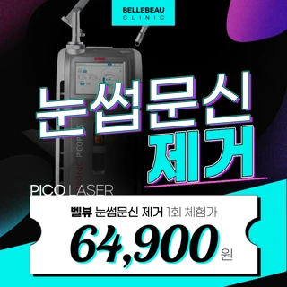 눈썹문신제거는 피코레이저로