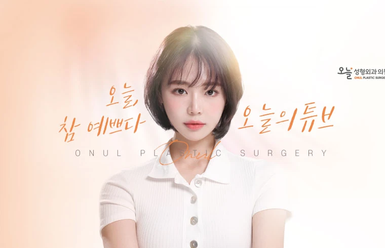 오늘성형외과의원