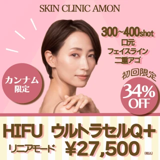 理想のフェイスライン.口元を手に入れたい方に|ウルトラセルQ HIFU リニア【300〜400shot】