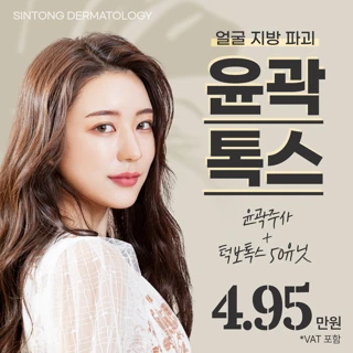 남양주 다산역_윤곽톡스_윤곽슬림주사_사각턱보톡스