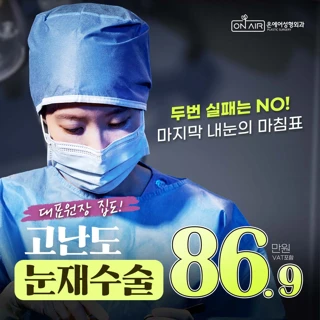 온에어 고난도 눈재수술 _ 쌍꺼풀 비절개 트임재수술