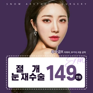 비밀눈성형 절개 눈재수술