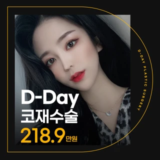 디데이 코재수술