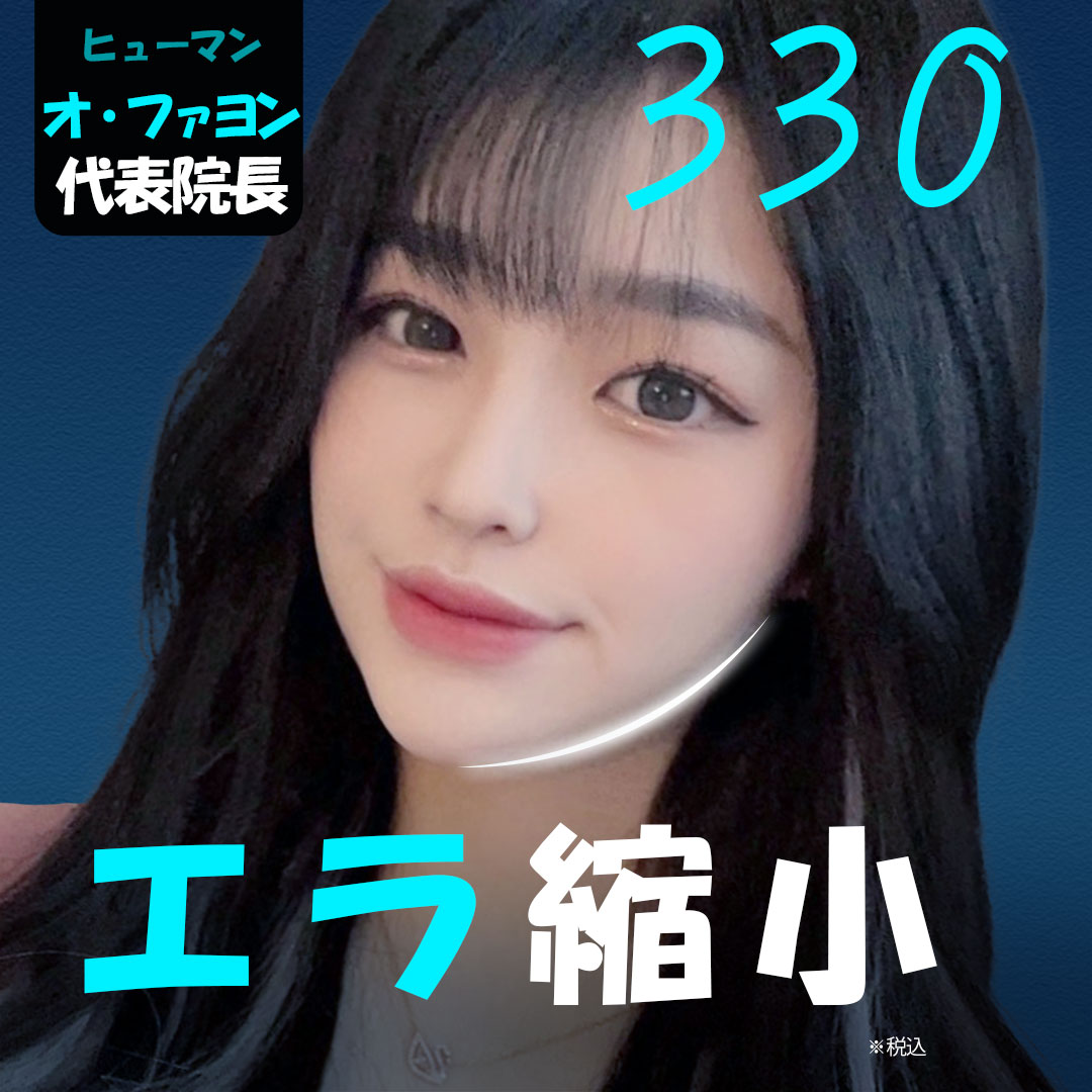 HUMAN エラ縮小