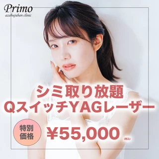 シミ取り放題 QスイッチYAGレーザー