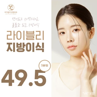 라이블리 지방이식