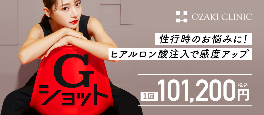 人気メニュー】【不感症治療】Gショットヒアルロン酸 | オザキ
