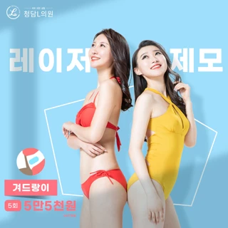 털털함을 날리는 레이저 제모