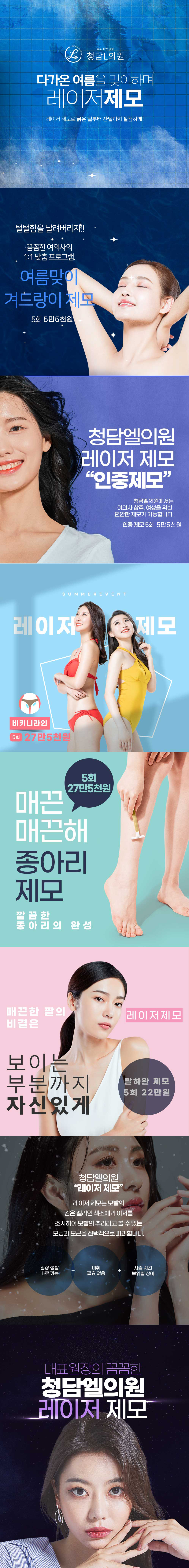 다가올 여름 꼼꼼한 여의사의 맞춤 레이저 제모 프로그램