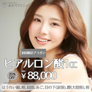 【初回】ヒアルロン酸1cc
