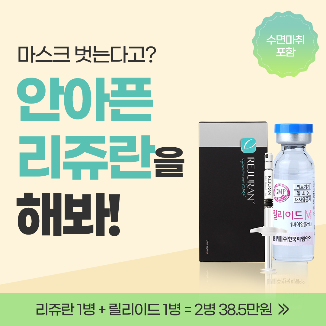 리쥬란 릴리이드 패키지