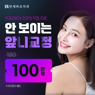 연세바로-안 보이는 앞니교정