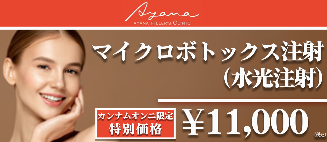 横浜 ※他店舗あり】水光注射3.5ml（ヒアルロン酸やマイクロ