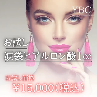 お試し涙袋ヒアルロン酸1cc
