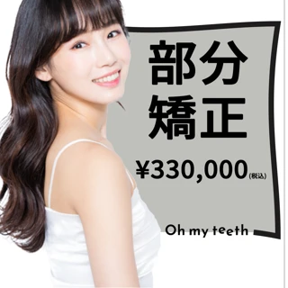【無料診断】部分矯正