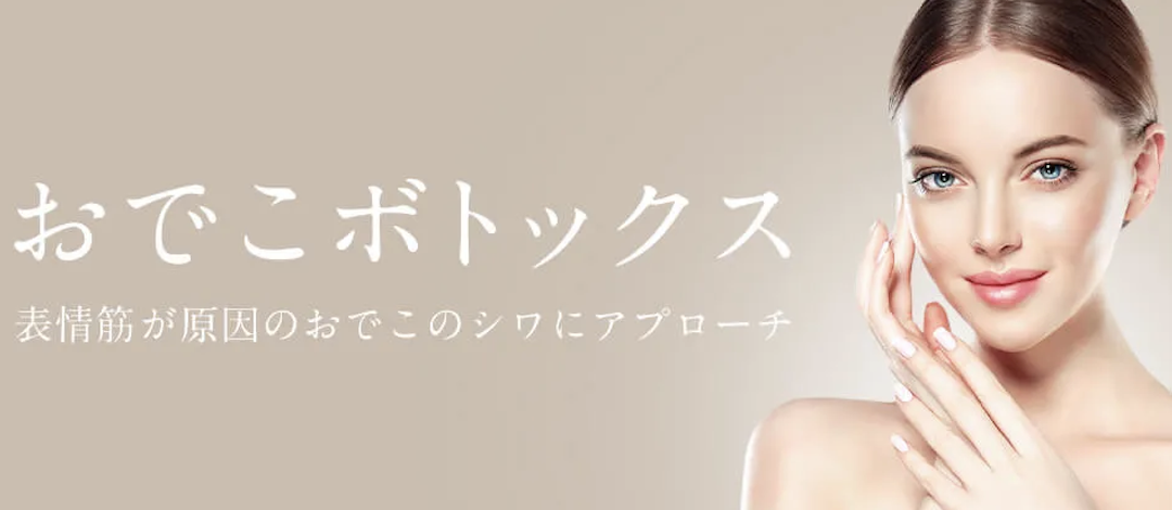 おでこボトックスボツリヌストキシン注射（1部位）｜おでこのシワ｜1