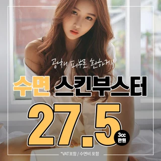 수면 꿀잠 스킨부스터
