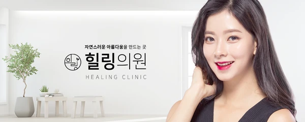 힐링의원