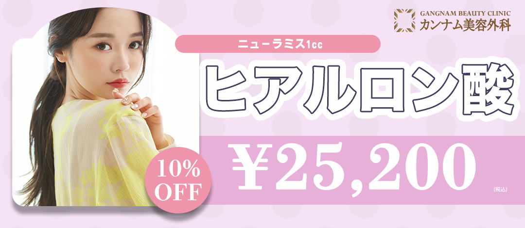 ヒアルロン酸(ニューラミス)1cc | カンナム美容外科立川院