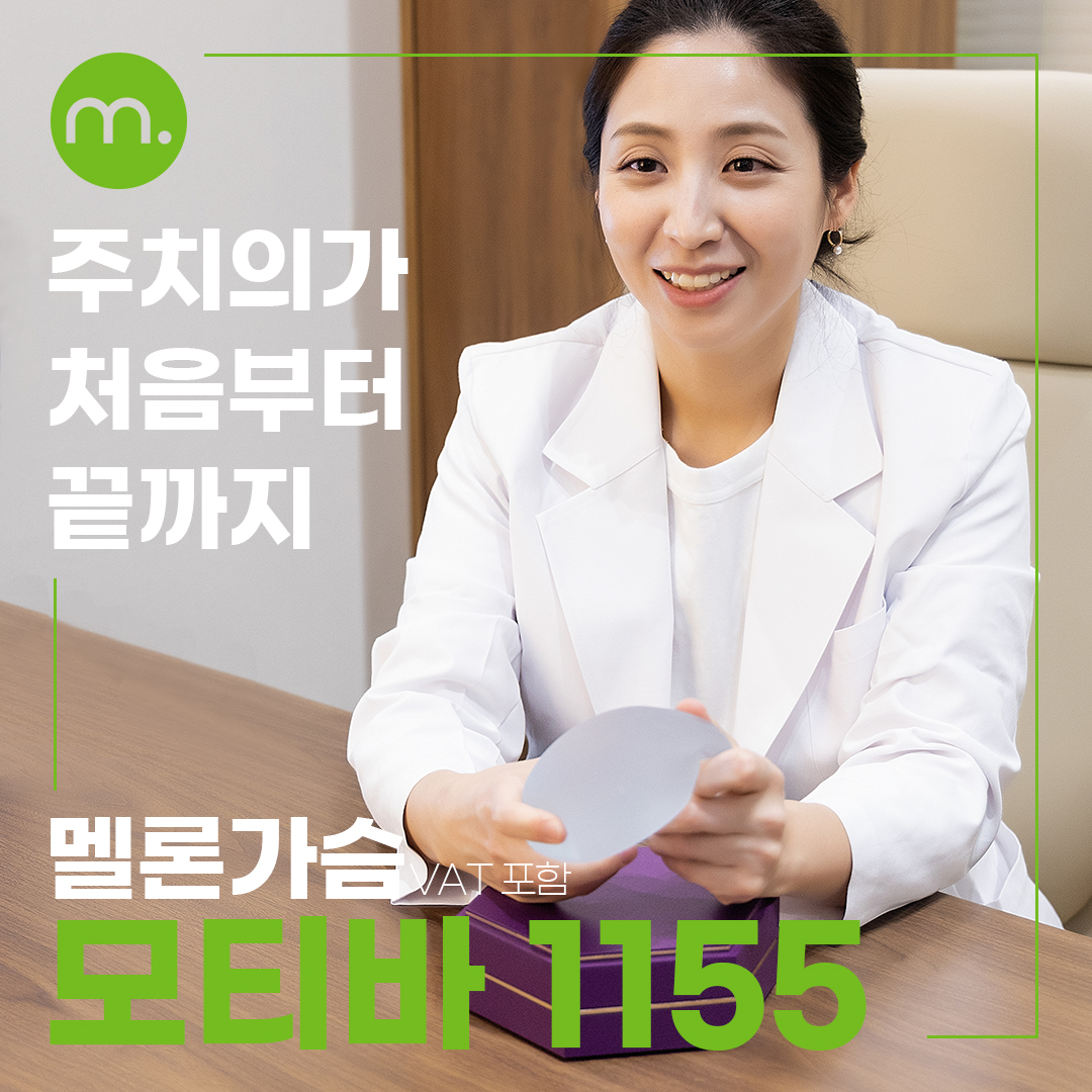 멜론가슴_모티바 가슴성형