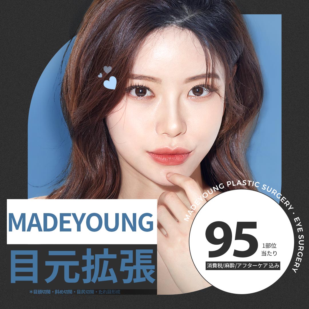 MADEYOUNG目元拡張