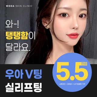 WOOA V팅 실리프팅