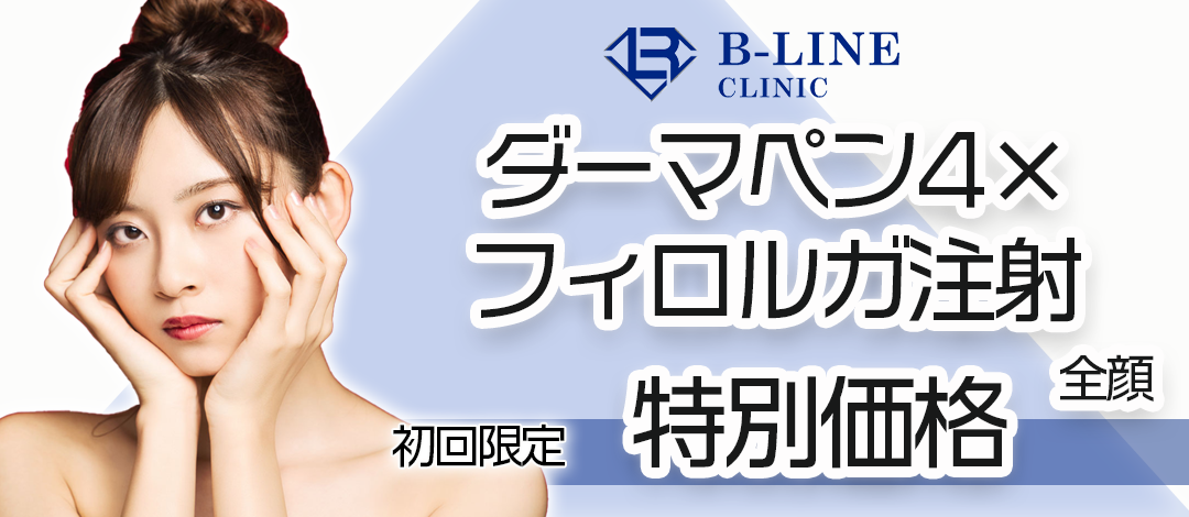 初回】ダーマペン4＋フィロルガ注射（全顔） | B-LINE CLINIC
