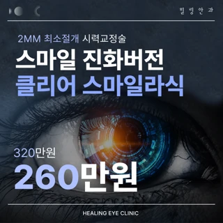 4세대 클리어 스마일 라식