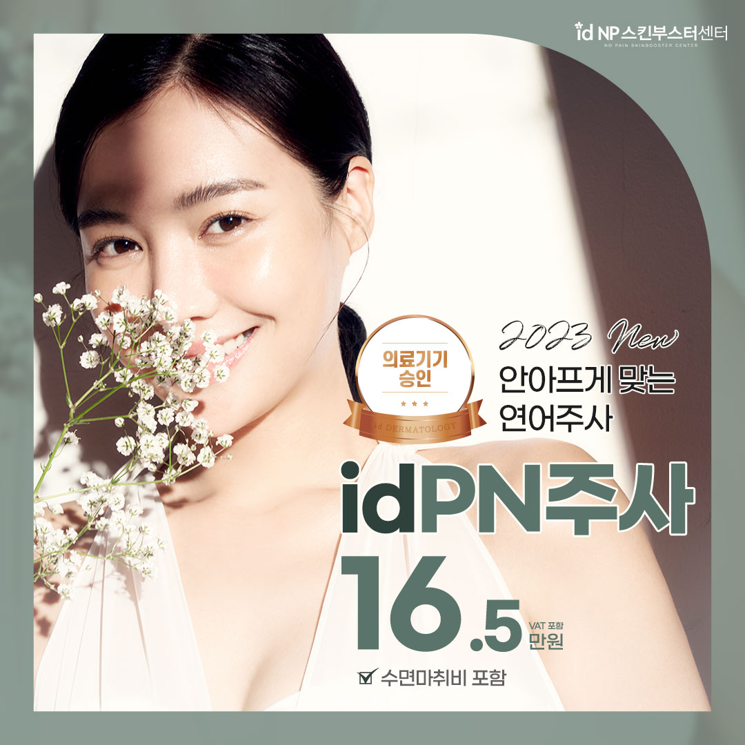 idPN주사