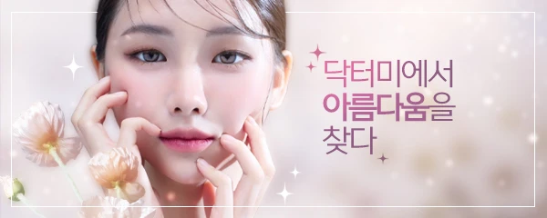 닥터미성형외과의원_0_image