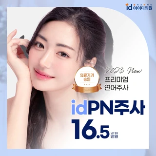 노원 아이디 스킨부스터, PN주사