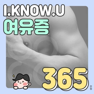 아이노유 여유증