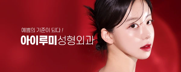 아이루미성형외과의원