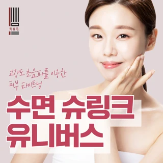 수면 슈링크 유니버스
