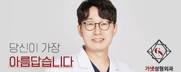 가넷성형외과의원