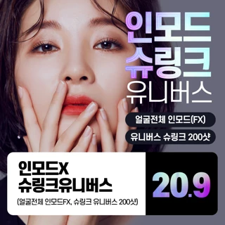 얼굴전체 인모드X슈링크