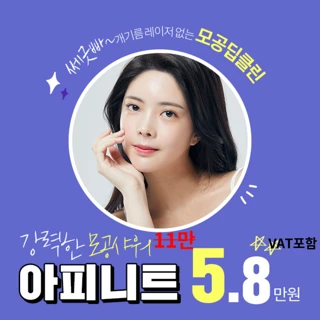 모공청소 아피니트 