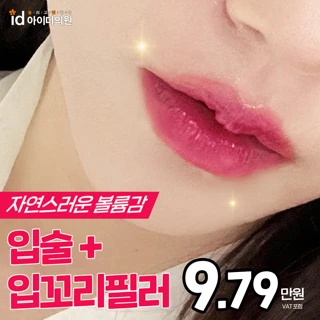 노원 아이디 입술필러&입꼬리필러