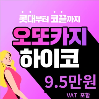 수술없이 예뻐지는 하이코