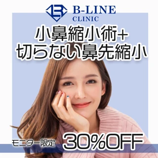 【モニター】小鼻縮小術+切らない鼻先縮小