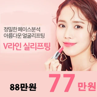 강남라인 V라인 동안리프팅