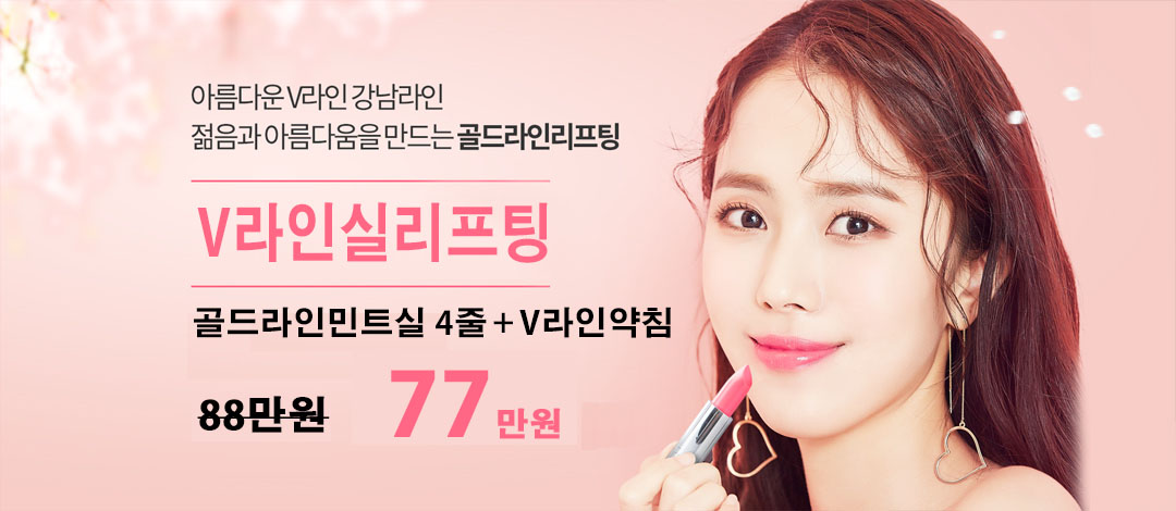 강남라인 V라인 동안리프팅 | 강남라인한의원